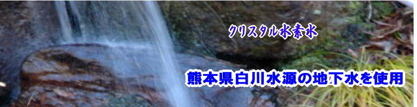 熊本県菊池源水の地下水を使用