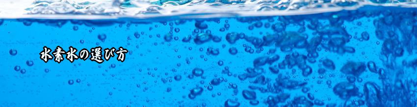 水素水の選び方はペーハーと酸化還元電位、溶存水素量で決めます